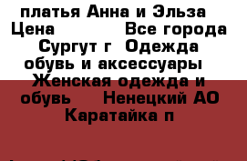 платья Анна и Эльза › Цена ­ 1 500 - Все города, Сургут г. Одежда, обувь и аксессуары » Женская одежда и обувь   . Ненецкий АО,Каратайка п.